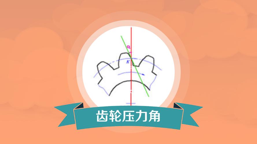 锥齿轮压力角