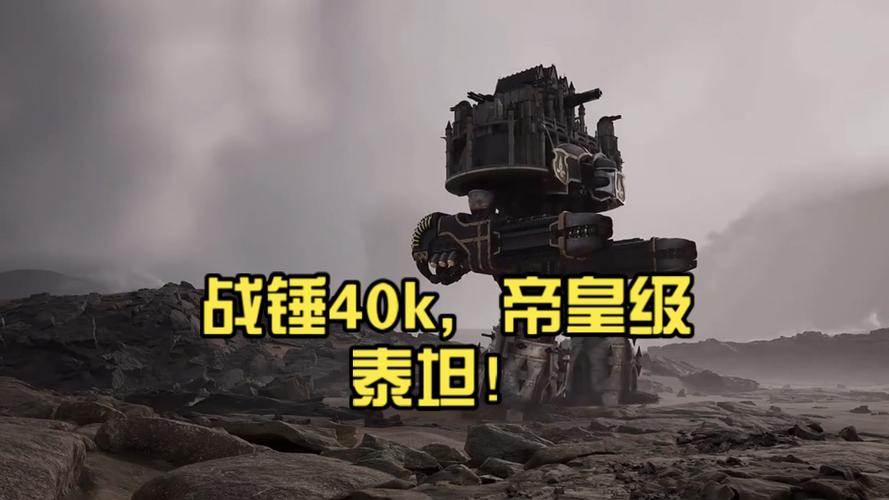 40k泰坦等级一览表