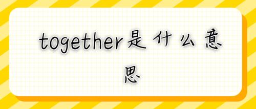 togetner的中文