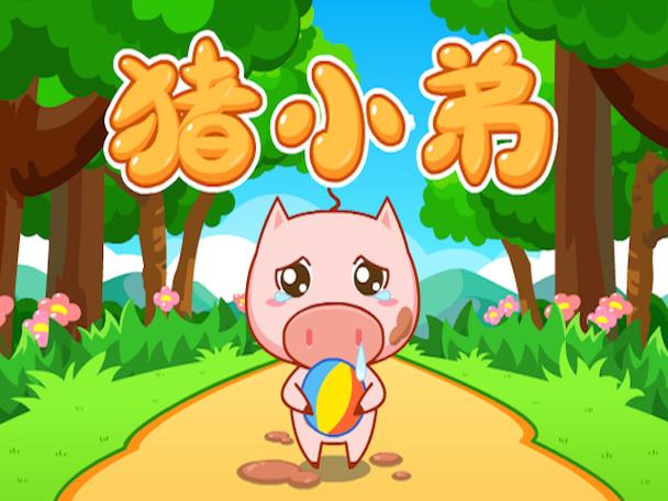 猪小弟歌曲