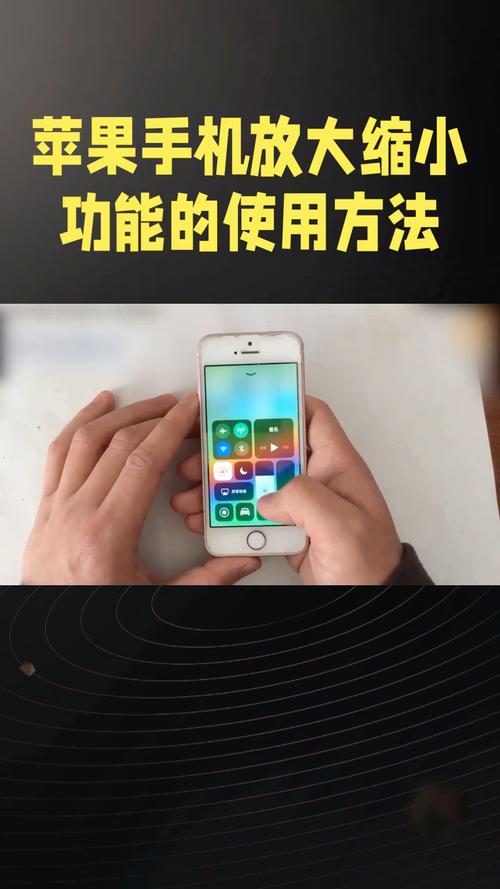 苹果屏幕放大了怎么缩小了
