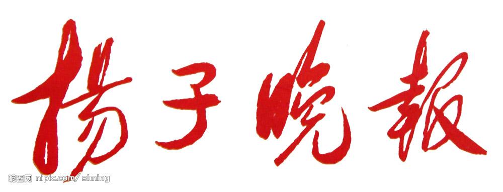 扬子晚报电子版今天一版