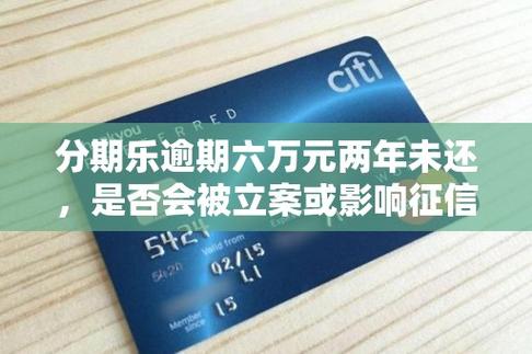 分期乐欠了6万2年了没还