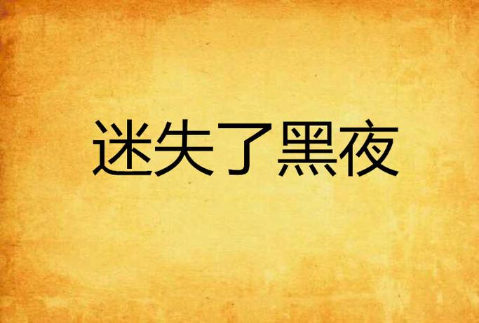 迷失的黑夜