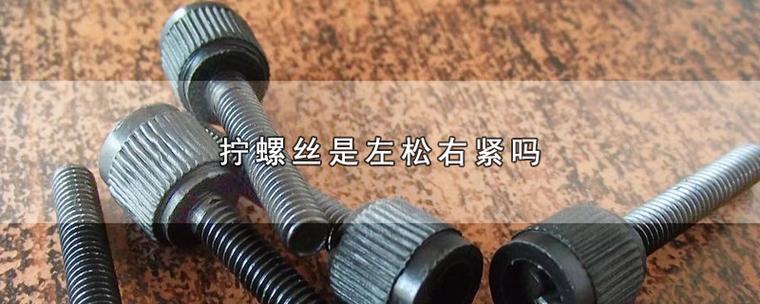 螺丝往右边拧是松还是紧