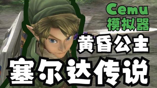 cemu模拟器汉化版下载