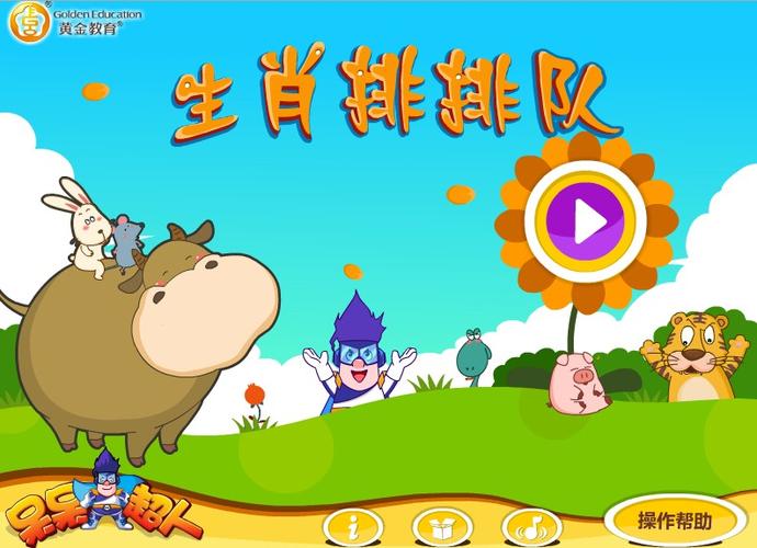 小时候玩的12生肖游戏