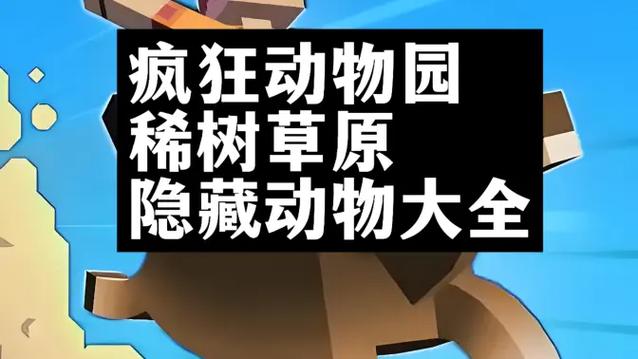 疯狂动物园27个隐藏动物