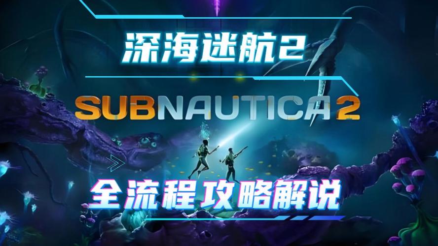 深海迷航全流程攻略
