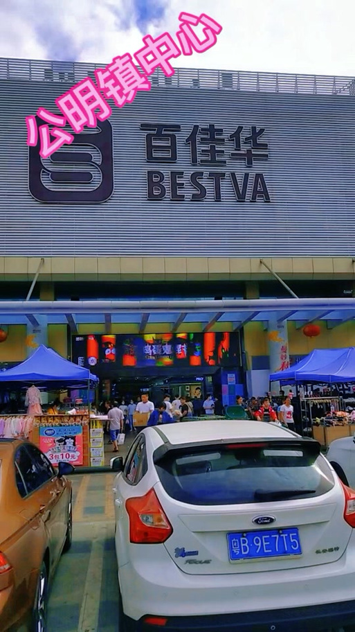 百佳华超市