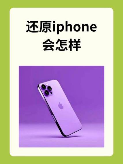 iphone还原对手机有影响吗