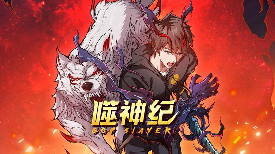噬神纪免费看