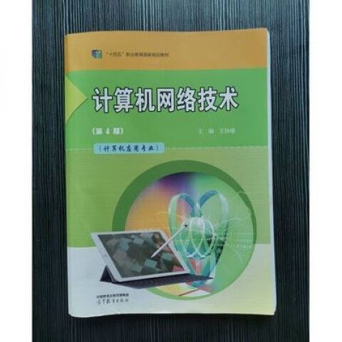 计算机网络技术第四版王协瑞电子书