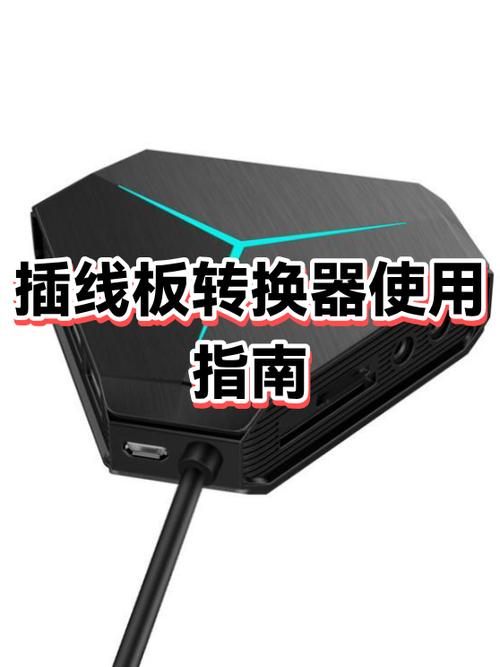 插座转换器和插线板的区别