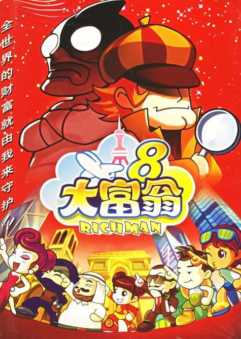 大富翁8难度