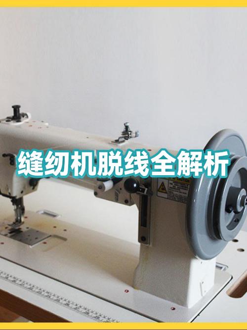 缝纫机底线抛线是什么原因