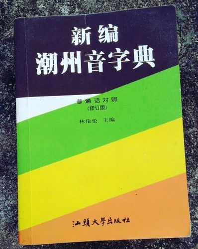 潮州音字典的版本