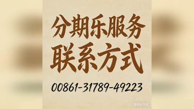 分期乐人工服务电话是多少