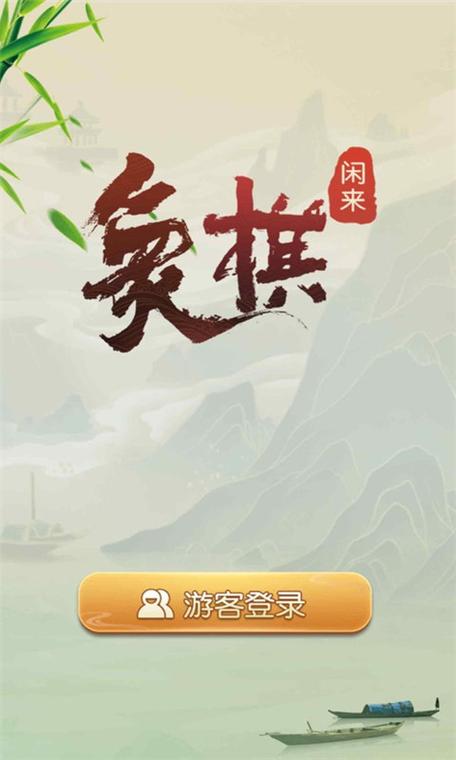 闲来象棋靠谱吗