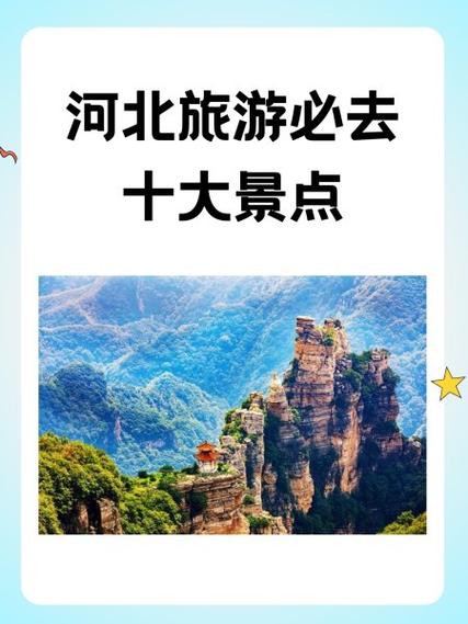 河北旅游攻略必去十大景点
