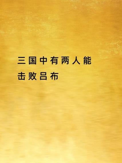 三国谁能打败吕布