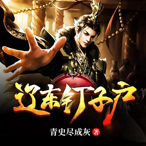 辽东钉子户免费阅读