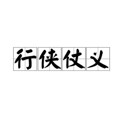 形容江湖义气的成语