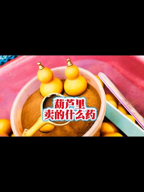 你的葫芦里卖的什么药