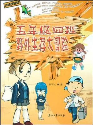 野外生存大冒险