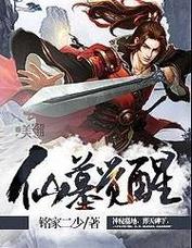 仙墓觉醒