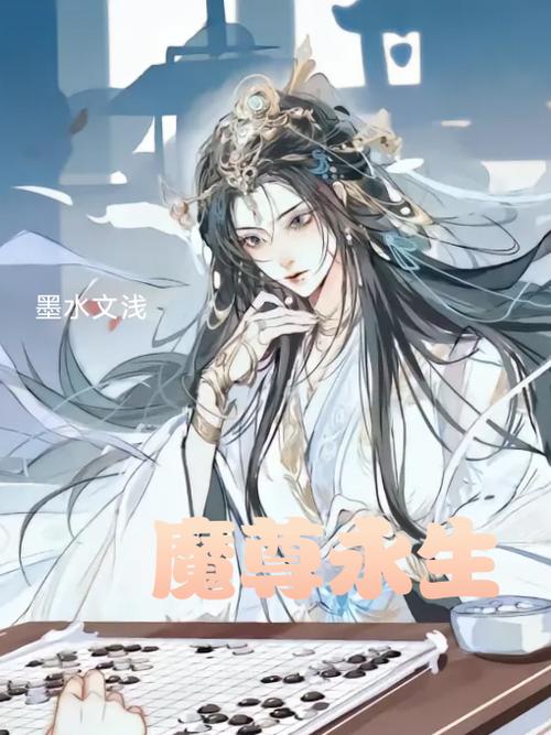 《远古魔尊永生》续集缩略图