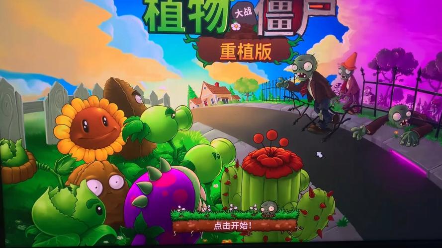 植物大战僵尸双人版