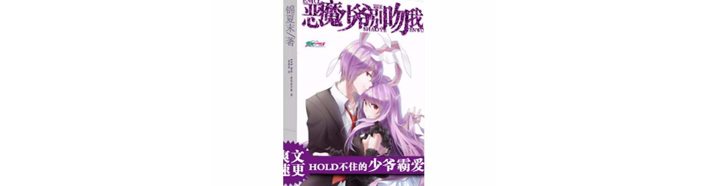 恶魔少爷请自重 忆流年 小说