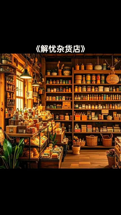奶奶的杂货店