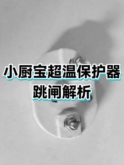 小厨宝插电就跳闸是什么原因缩略图