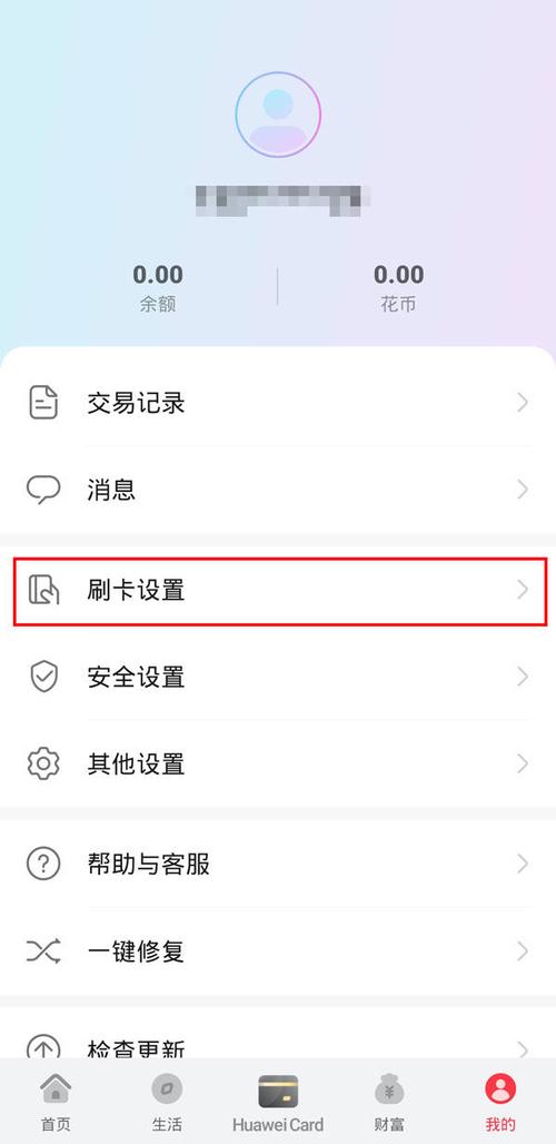 华为钱包禁止自动弹出解决方法