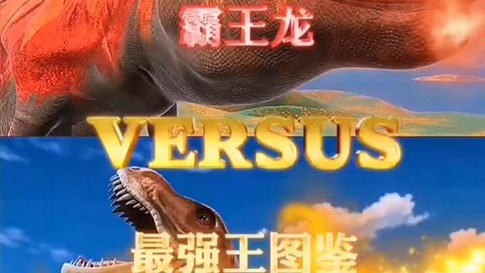 霸王龙vs机器人游戏内容