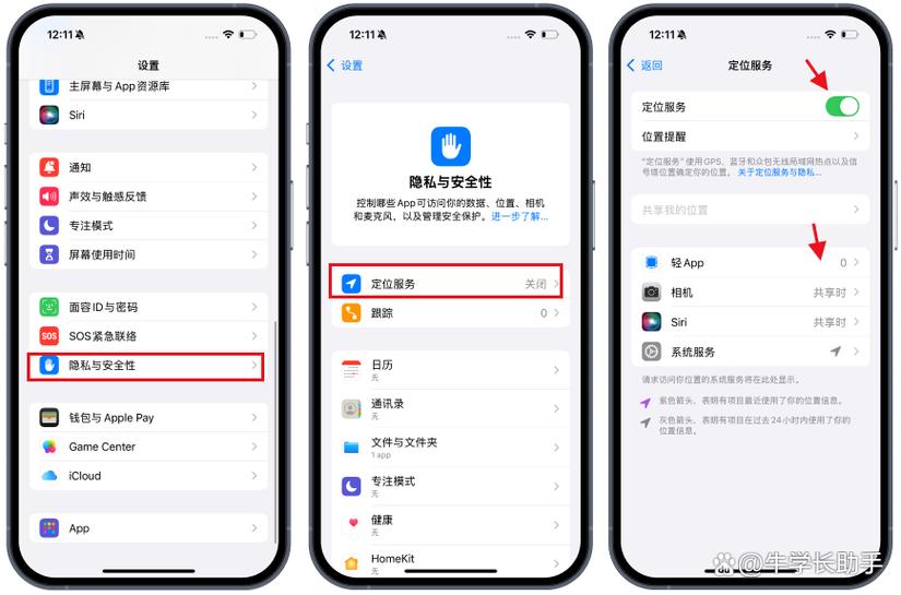 苹果手机隐私设置
