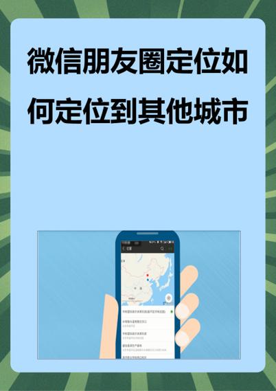 朋友圈假位置