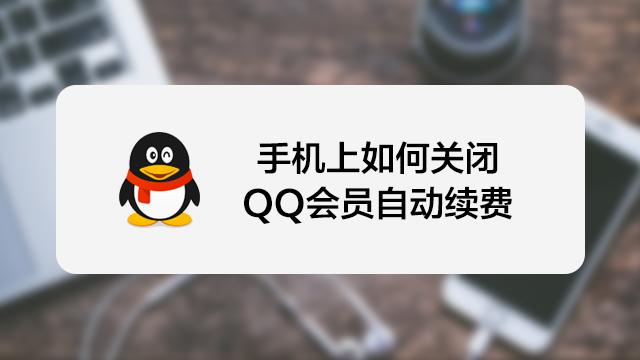 qq会员手机付费退订