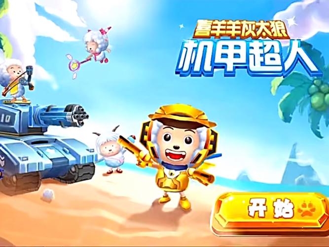 喜羊羊与灰太狼机甲超人无限金币钻缩略图