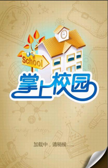 掌上校园app官方下载