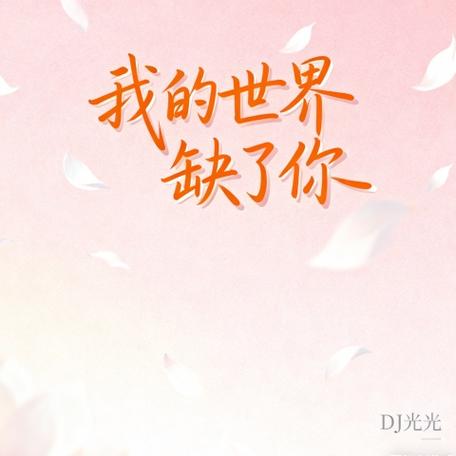 我的世界缺了你缩略图