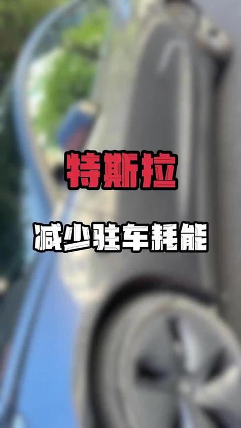 特斯拉驻车后多久休眠