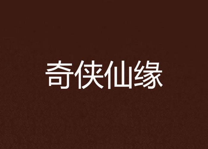 奇侠仙缘