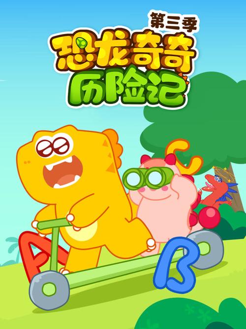 恐龙奇奇历险记