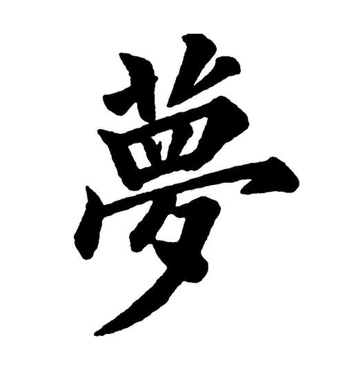 梦的繁体字