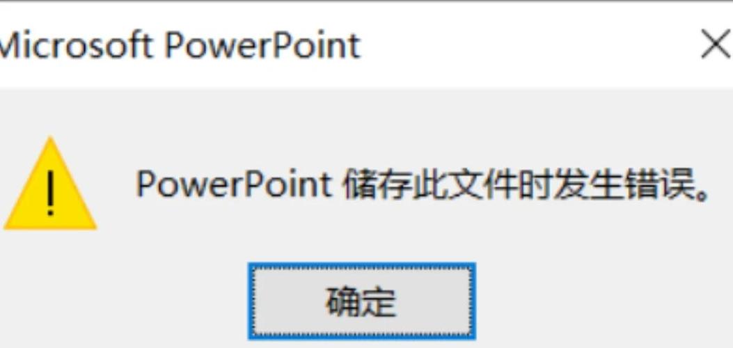 ppt点保存没反应