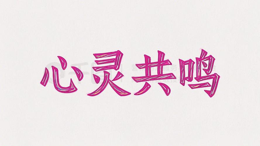 我渴望得到你的理解