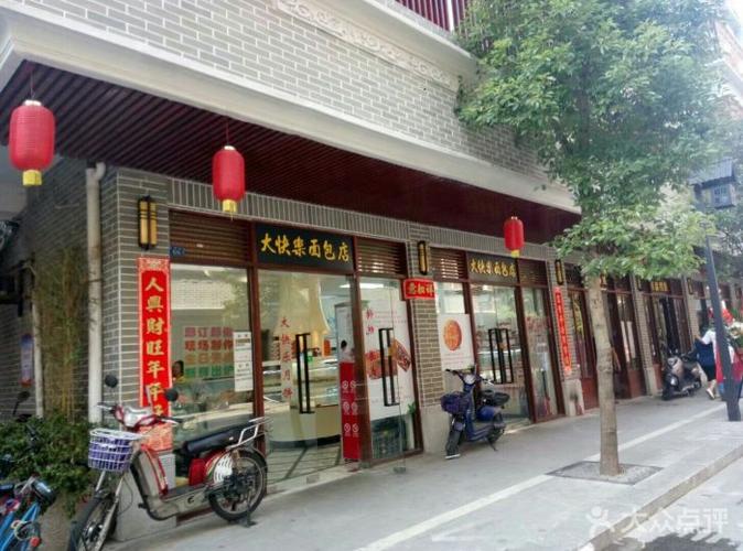 大快乐面包店